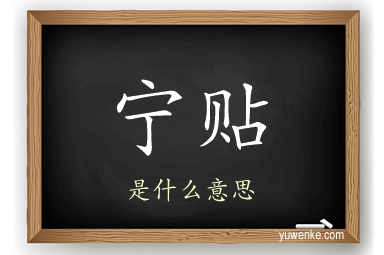 宁贴