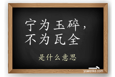 宁为玉碎，不为瓦全