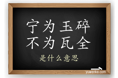 宁为玉碎不为瓦全