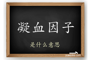 凝血因子