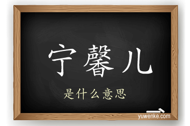 宁馨儿
