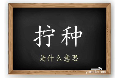 拧种
