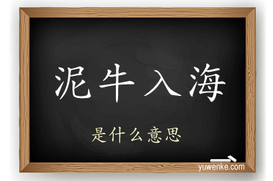 泥牛入海