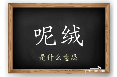 呢绒