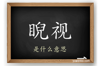 睨视