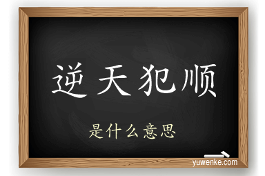 逆天犯顺