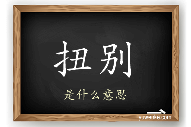 扭别