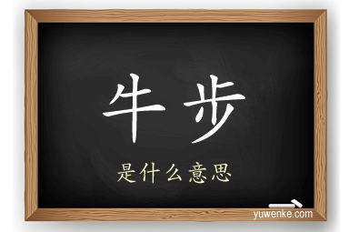 牛步