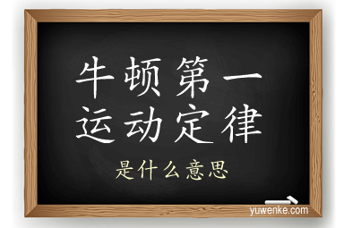 牛顿第一运动定律