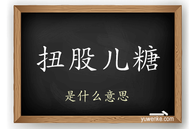 扭股儿糖