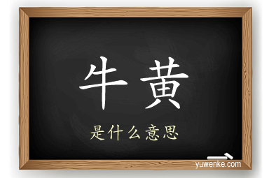 牛黄