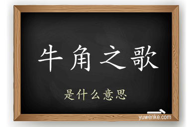 牛角之歌