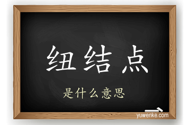 纽结点