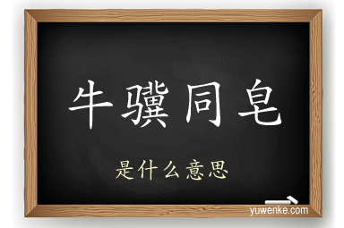牛骥同皂