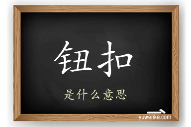 钮扣