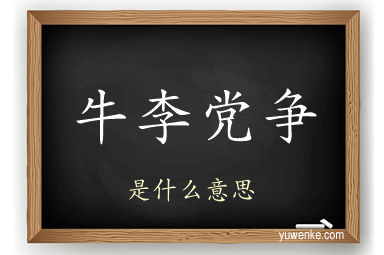 牛李党争