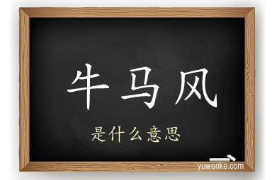 牛马风