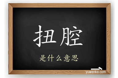 扭腔