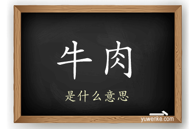 牛肉