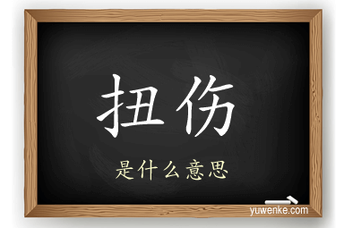 扭伤
