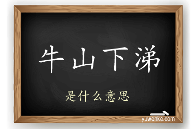 牛山下涕