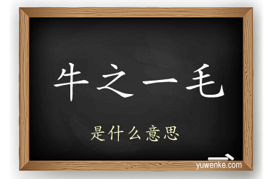 牛之一毛