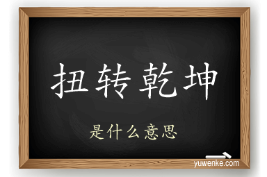 扭转乾坤