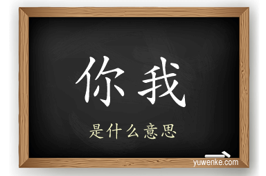 你我
