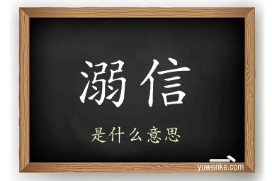 溺信
