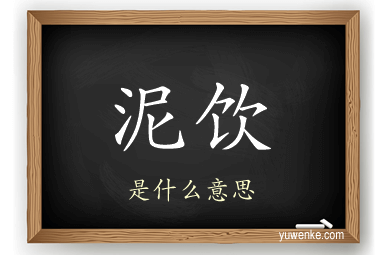 泥饮