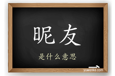 昵友