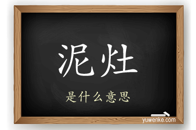 泥灶