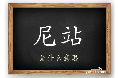 尼站