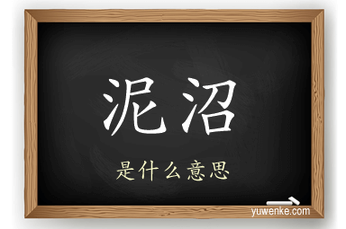 泥沼