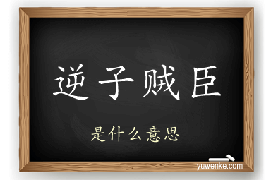 逆子贼臣