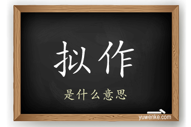 拟作
