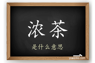 浓茶