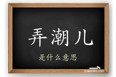 弄潮儿