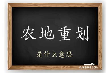农地重划