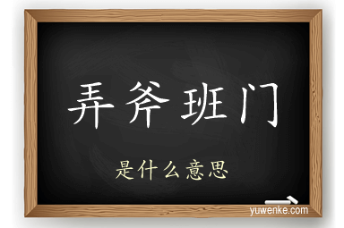 弄斧班门
