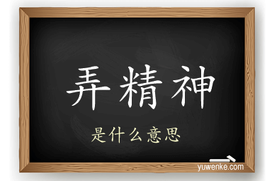 弄精神