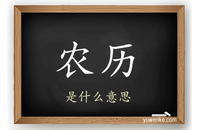 农历