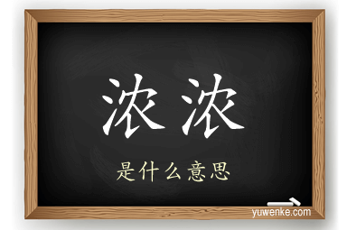 浓浓