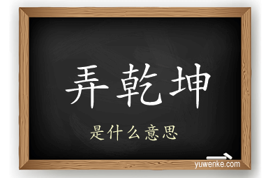弄乾坤