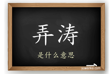 弄涛