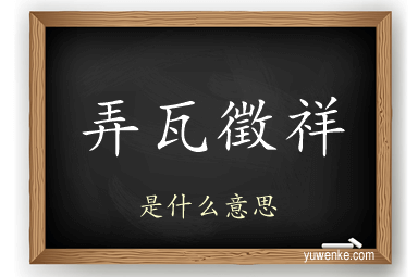 弄瓦徵祥