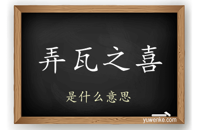 弄瓦之喜