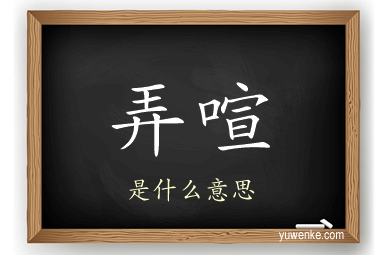 弄喧