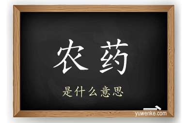 农药