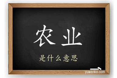 农业